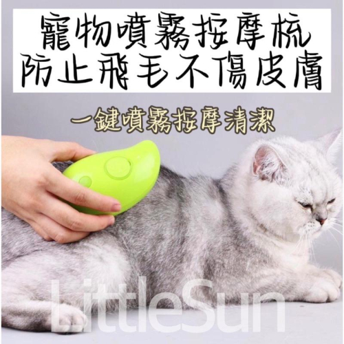 ??現貨 電動噴霧梳 貓咪梳毛 狗狗梳毛 除毛梳 美容梳 脫毛梳 寵物梳子 寵物刷子 寵物理毛 按摩皮膚 脫毛梳 浮毛梳