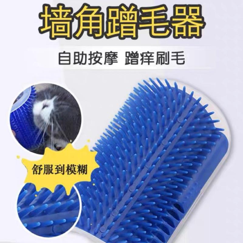 台灣現貨送貓草 貓咪按摩器 梳毛器 寵物梳毛 磨蹭 寵物 貓抓板 牆角梳 寵物用品 毛小孩 寵物玩具 寵物除毛器 脫毛梳