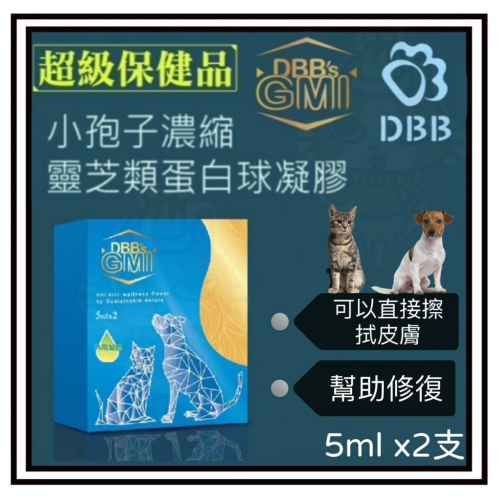 ~~Petroyal~吉沛思 DBB＇s GMI 寵物專用小胞子靈芝類球蛋白凝膠 5ml*2支 外用 小孢子靈芝類蛋白