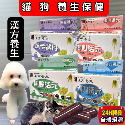 ★JIA-JIA★漢方養生 骨力活元/御心活元/黑瞳活元/爆毛鱉丹 30粒/盒 心臟 血管 犬 貓 適用 台灣製