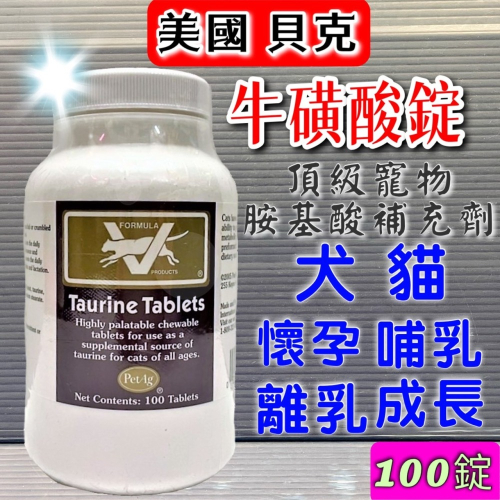 ★JIA-JIA★PetAg Formula V 美國 貝克 牛磺酸錠 100錠 氨基酸 懷孕 哺乳 母 貓 犬