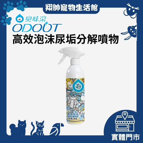 實體門市｜ODOUT 臭味滾｜尿垢｜清潔｜強力泡沫除漬噴霧｜便盆｜寵物用品｜翔帥寵物生活館