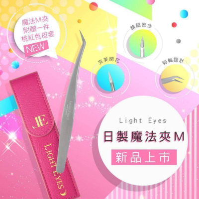 亮妍 Light Eyes日製魔法M夾 6D開花夾 送皮套