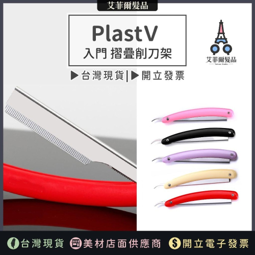 【PlastＶ 入門 摺疊削刀架】促銷入門削刀架 削刀 修眉刀 剃刀 刮鬍刀 刀片 除毛 莫蘭迪 艾菲爾髮品