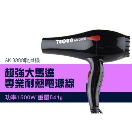 [世紀香水廣場] TEQUN AK-3800 極速吹風機 升級版 1500W 寵物專用吹風機