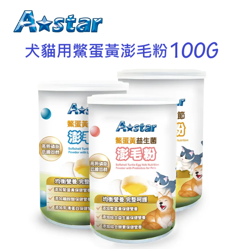 【A-star】貓犬用鱉蛋黃澎毛粉｜100g