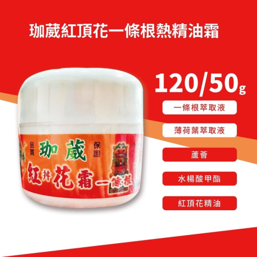 珈葳 紅頂花 一條根 熱精油霜 50/120g