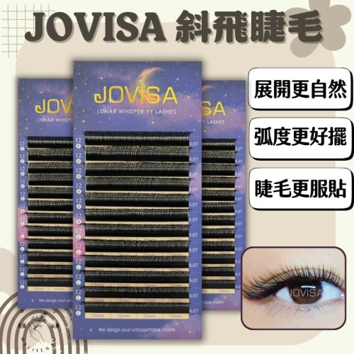 斜飛睫毛 JOVISA 現貨 美睫 斜飛假睫毛 假睫毛CC卷 D卷 綜合版 美睫材料 月光之韻 美睫娜娜