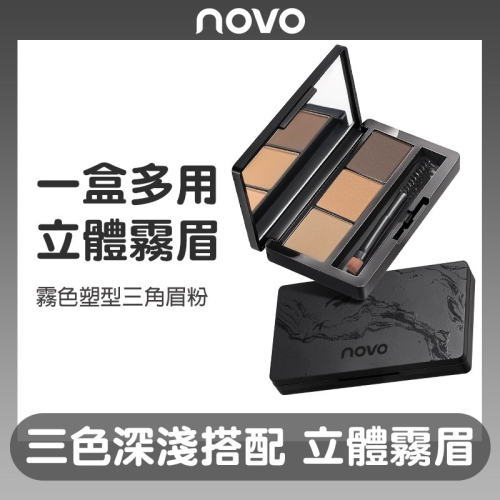 沃霸? novo霧色塑型三色眉粉 防水防汗 初學者眉筆 修容盤鼻影粉 持久不暈染 易上色
