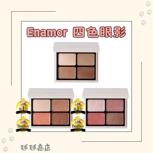 【日本LDK評選】Enamor 四色眼影盤｜日系裸棕｜玫瑰粉｜細緻珠光｜自然深邃眼妝