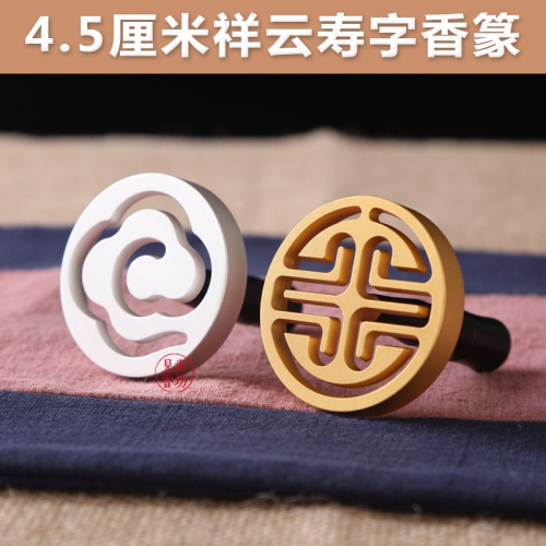 見素香坊熱銷 黑檀柄4.5cm香篆 銅鍍磨砂銀磨砂金祥雲壽字D450-2
