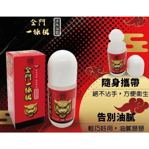 (現貨) 金門一條根〔水連天〕不沾手滾珠凝露 按摩瓶/推壓放鬆筋骨60ml 草本植物 萃取精油
