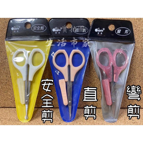 現貨 台灣製 直剪 彎剪 安全剪 鼻毛剪 指甲剪 指甲護理 小剪刀 美容剪 小塑柄剪刀 剪刀 美甲工具