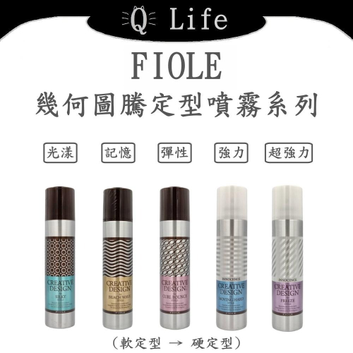 【Q Life】(現貨) FIOLE 幾何圖騰定型噴霧系列 瀧川 定型噴霧 造型噴霧 光漾 記憶 彈性 正品公司貨