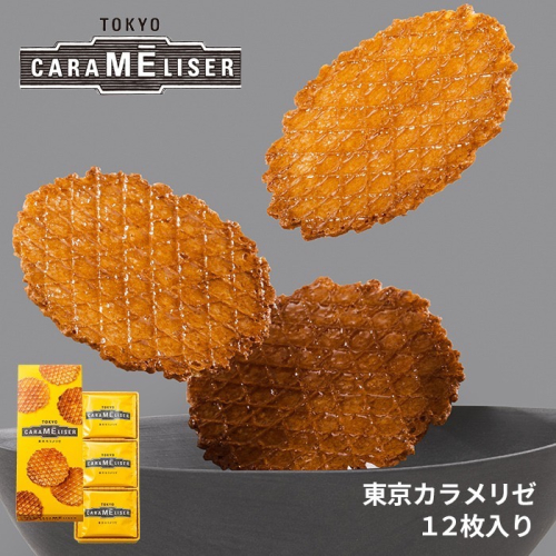 Tokyo Carameliser 東京焦糖脆餅/巧克力脆餅 12枚入