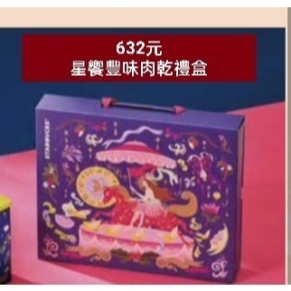星巴克星饗豐味肉乾禮盒，星巴克馬年禮盒，星巴克肉乾禮盒，星巴克新年禮盒