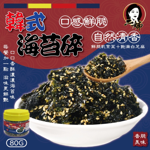 廠商現貨- 二姊嚴選✨ 口感鮮脆?自然清香 開胃配飯好選擇 ?韓式海苔碎80g（袋裝）