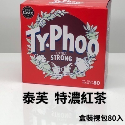 英國Typhoo泰芙 特濃紅茶 小茶包3g*盒裝裸包80入〈效期：2026/09/30〉