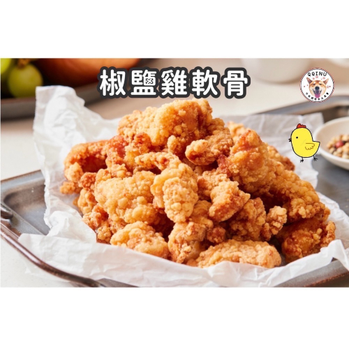 快速出貨 ? 現貨 QQINU 椒鹽雞軟骨 500g 雞軟骨 椒鹽雞 炸雞
