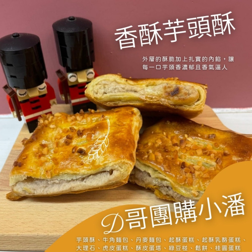 小潘超隱藏版〔天天依序出貨〕在地人的祕密 - 小潘芋頭酥／起酥蛋糕／牛角麵包／鬆餅 - 雙北桃園可新鮮外送