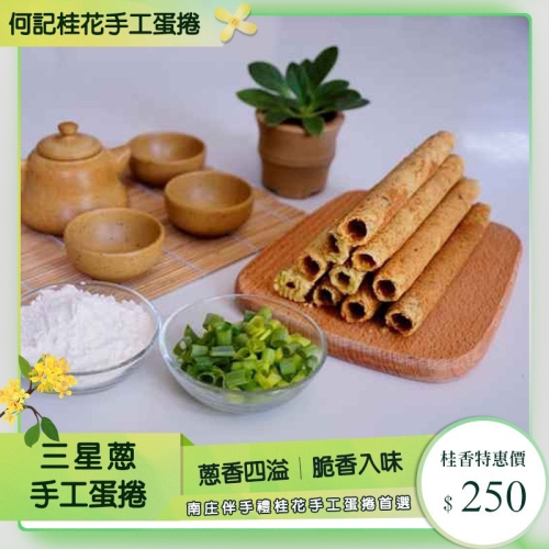三星蔥蛋捲