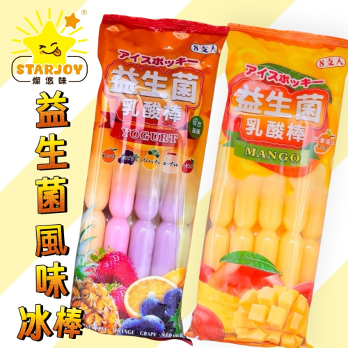 【燦悠味starjoy】冰棒 益生菌 乳酸冰棒綜合風味 芒果風味