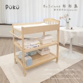 PUKU藍色企鵝 BuIsland 布布島實木尿布台(含防水墊) P30115-899