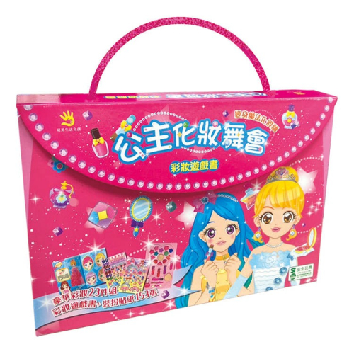 【樂在生活館】双美 公主化妝舞會（內含彩妝遊戲書+彩妝23件組+妝扮貼紙153張）