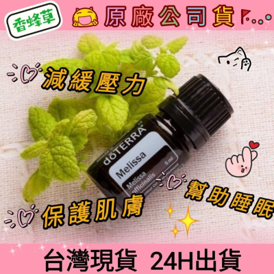 ?多特瑞? dō TERRA 香蜂草 5ml 精油 護膚 代謝 過敏 心悸 支氣管 血壓 脹氣 原廠公司貨
