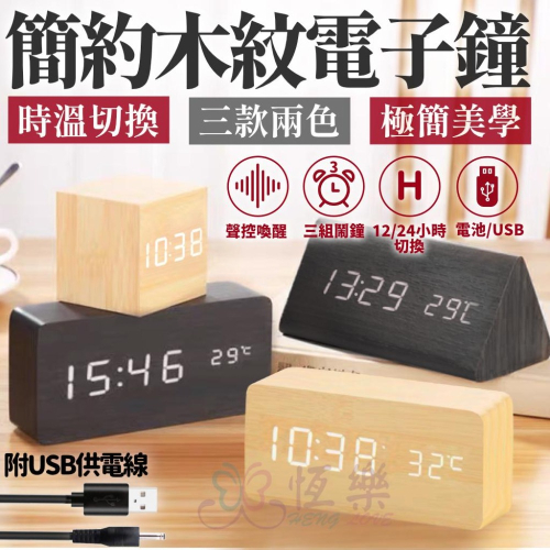 台灣現貨??質感木紋LED電子鐘【恆樂居家】生日禮物 交換禮物 宿舍時鐘 木質時鐘 木紋時鐘 學生鬧鐘 電子鐘