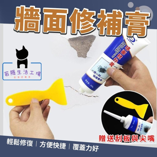 牆面修補膏 補牆膏 送刮板 補牆漆 裂痕膏 填縫劑 修復裂縫 修復 牆壁 補漆【A121】