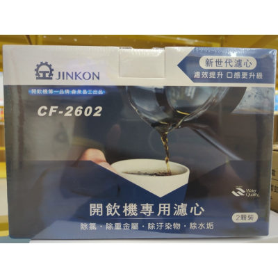 開飲機濾芯