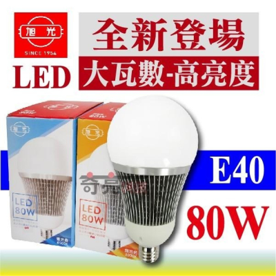 【奇亮科技】旭光 80W 大瓦數 高亮度 LED燈泡 E40 白光 黃光 全電壓 省電球泡 CNS全周光 含稅
