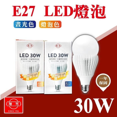 【奇亮科技】旭光 30W LED燈泡 E27球泡 白光 黃光 省電廣角 全電壓 大瓦數無藍光 IP54防水 台製 含稅