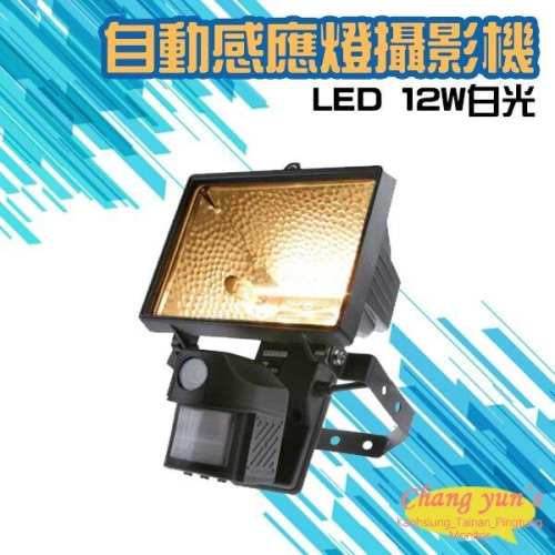 昌運監視器 紅外線自動感應燈全彩攝影機 LED 12W白光燈管