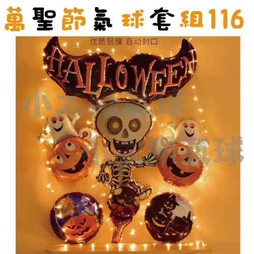 ★現貨-台灣★萬聖節氣球套組97-128/氣球/佈置/搗蛋/糖果/蝙蝠/幽靈/南瓜/巫婆/氣球布置/萬聖節氣球/糖果
