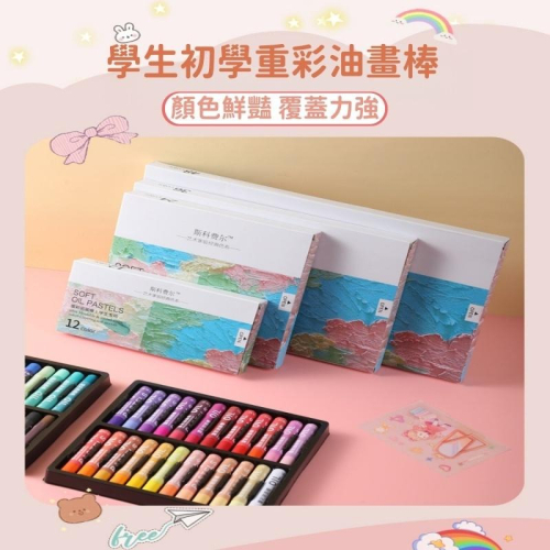 【苗栗現貨&含發票】油畫棒 重彩油畫筆 奶油感軟式蠟筆 彩色筆 美術繪畫用品