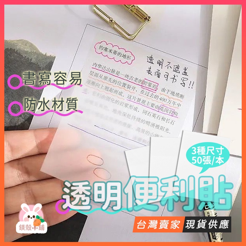 台灣現貨? 透明便簽 便條紙 標籤 透明便利貼 便簽紙 n次貼 透明書籤 防水貼紙 記事本 筆記紙 備忘錄 無痕便利貼