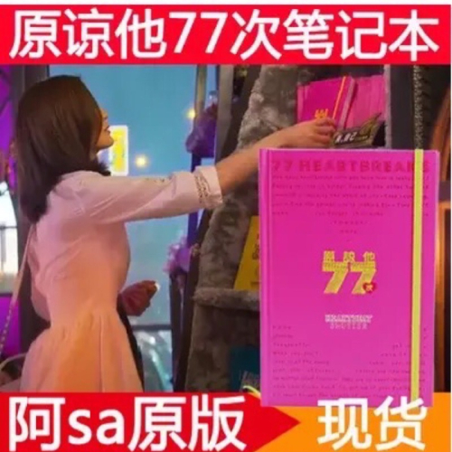 原諒他77次 筆記本 精裝 阿sa同款記事本 蔡卓妍 日記事本 心跳快門
