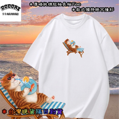台灣現貨 100%純棉 悠閒貓咪+躺椅+吸管+魚缸 可愛動物印花 短袖t恤女 長袖 兒童 情侶 團體 親子上衣