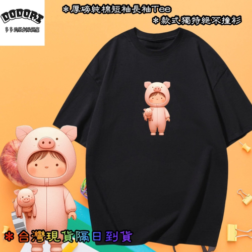 台灣現貨 100%純棉 小孩小豬裝+小豬娃娃 可愛印花 短袖t恤女 長袖 兒童 情侶 團體 親子 加大尺碼女裝