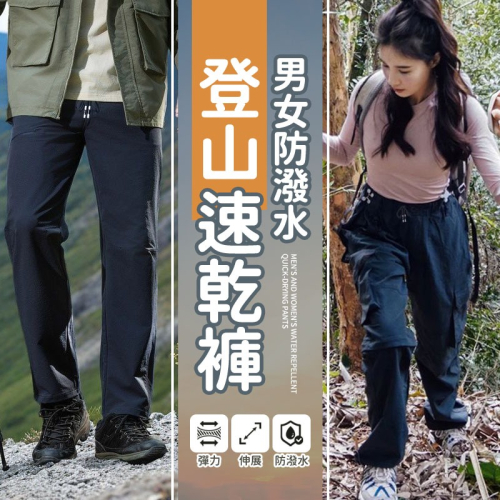 【JDUDS】男女防潑水速乾褲 速乾褲 登山褲 耐磨褲 防刮褲 工作褲 透氣 休閒褲 長褲 男女款褲