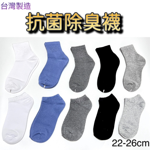 臺灣製造 抗菌 抑菌除臭棉襪 男女適穿 22-26cm