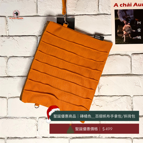?聖誕交換禮物499：（橘色）設計師皺摺手拿包/斜背包
