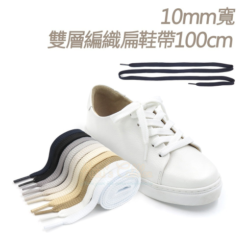 糊塗鞋匠 優質鞋材 G35 10mm寬雙層編織扁鞋帶100cm 1雙 扁鞋帶 運動鞋帶 休閒鞋帶 帆布鞋帶 NB鞋帶