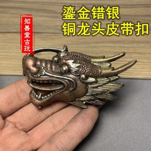 仿古古玩雜項收藏純銅龍頭皮帶扣 鎏金鎏銀 適合3釐米寬皮帶 古玩