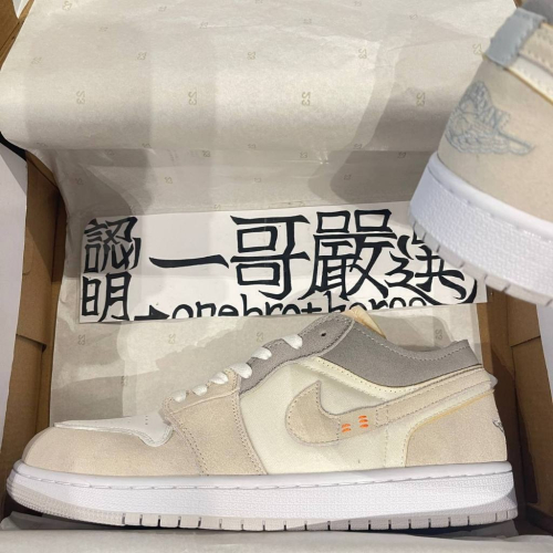 特價 JORDAN 1 LOW Inside Out 飛人 奶茶 沙色 解構 低筒 AJ1 男女 DQ3727-100