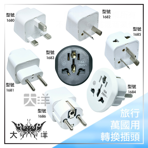 莆洋 OWL 聖岡 明家 旅行萬國用轉換插頭 1680~1686 KWA-9A/10/320 UTA-86 大洋電子
