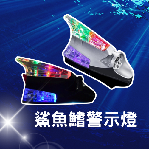 二代新款 鯊魚鰭警示燈 隔日到貨? 爆閃燈 贈無痕貼 LED燈 鯊魚裝飾天線 汽車天線 風力發電 警示燈 防追尾警示燈