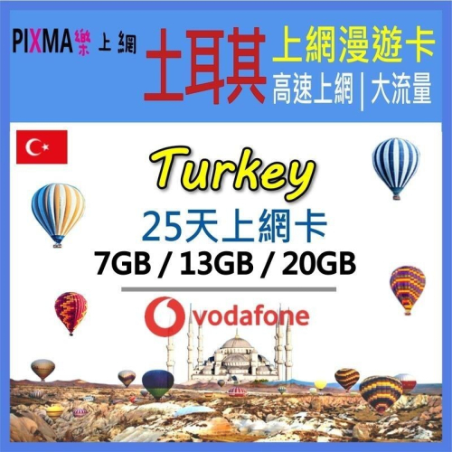 土耳其上網卡 土耳其vodafone訊號25天13~39GB 伊斯坦堡卡帕多亞奇番紅花城安塔利亞安卡拉 可分享【樂上網】
